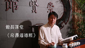 崇贤馆馆长课程《帛书老子道德经》