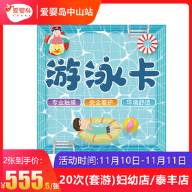 双11游泳馆福利-20次套卡（游泳+抚触）妇幼店/泰丰店