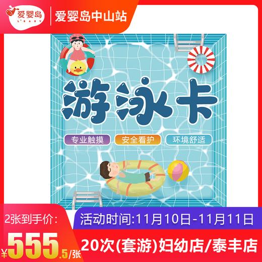 双11游泳馆福利-20次套卡（游泳+抚触）妇幼店/泰丰店 商品图0
