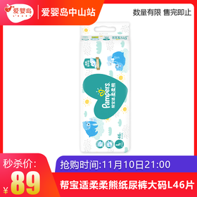 双11抢购-帮宝适柔柔熊纸尿裤大码L46片