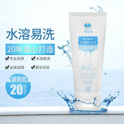 雅润水溶性强拉丝人体润滑剂20G 情趣润滑油13g夫妻润滑液成人用品60g 商品图0