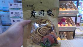 寿司卷