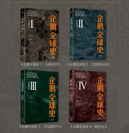 爆款现货 | 企鹅全球史（全四册）| 企鹅出版社传奇巨著 被誉为“当代无可匹敌的世界通史著作” 商品图1