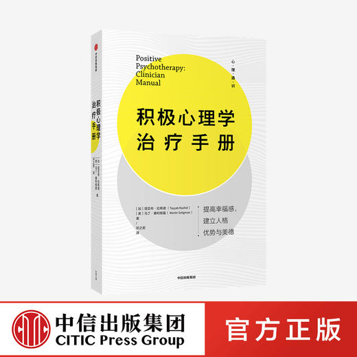 积极心理学治疗手册 塔亚布拉希德 马丁塞利格曼 著 心理健康 实践宝典 拥有充实且gao效的人生 中信出版社 正版 商品图0