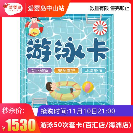 双11抢购-游泳50次套卡（百汇店、海洲店） 商品图0
