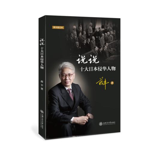 蒋丰 说说十大日本侵华人物  上海交通大学出版社 商品图1
