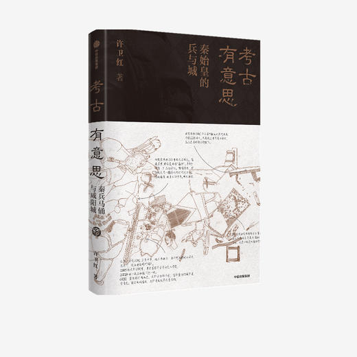 【官微推荐】考古有意思：秦始皇的兵与城 许卫红 著  许宏 马伯庸推荐 秦兵马俑和咸阳城遗址考古领队 探秘秦朝 中信 正版 商品图1