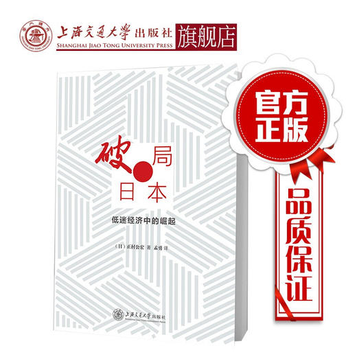 破局日本 低迷经济中的崛起  9787313227386  正村公宏  孟勇 商品图0
