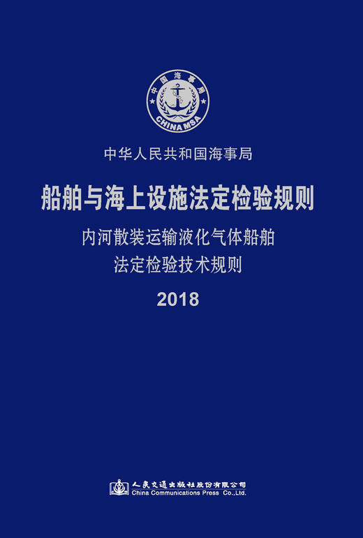 内河散装运输液化气体船舶法定检验技术规则2018 商品图2