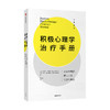 积极心理学治疗手册 塔亚布拉希德 马丁塞利格曼 著 心理健康 实践宝典 拥有充实且gao效的人生 中信出版社 正版 商品缩略图2