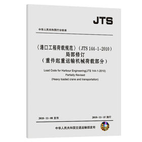 《港口工程荷载规范》（JTS144-1-2010)局部修订（重件起重运输机械荷载部分）
