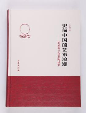 史前中国的艺术浪潮：庙底沟文化彩陶研究(精)