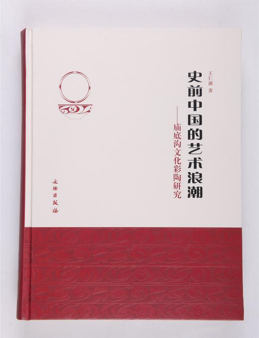 史前中国的艺术浪潮：庙底沟文化彩陶研究(精) 商品图0