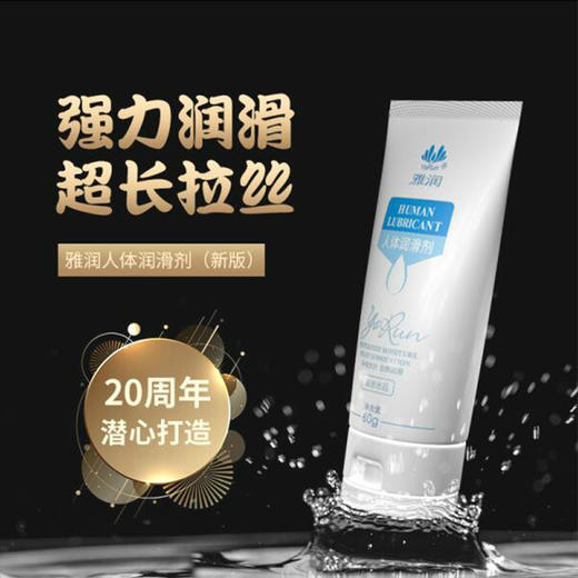 雅润水溶性强拉丝人体润滑剂20G 情趣润滑油13g夫妻润滑液成人用品60g 商品图2