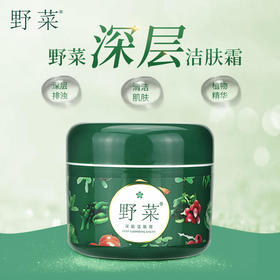 【买1送4】毛孔‘清道夫’   野菜面部焕颜，清洁按摩膏，深层清洁净毛孔，排脸部污垢黑头，改善暗黄，加送小样4*8g