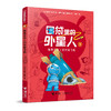 口袋里的外星人（套装8册）加赠科学模型一个 商品缩略图3