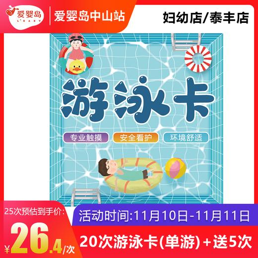 双11游泳馆福利-20次游泳卡（单游）妇幼店/泰丰店 商品图0
