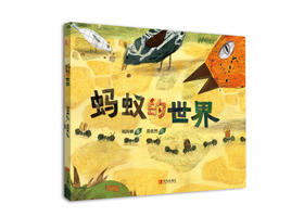 《蚂蚁的世界》有趣的环保主题绘本，提升孩子的共情能力。