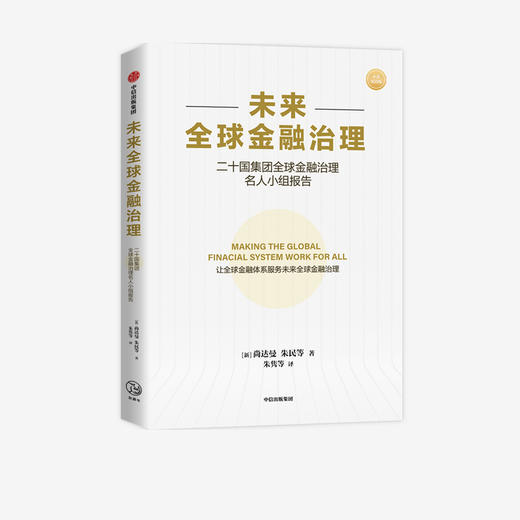 未来quan球金融治理 尚达曼 等著 关于未来quan球金融治理的报告 未来金融治理和改革的建议 经济理论 中信 正版 商品图0
