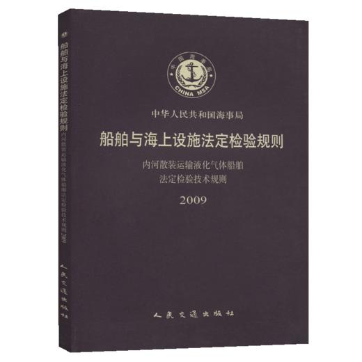 内河散装运输液化气体船舶法定检验技术规则 商品图4