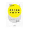 积极心理学治疗手册 塔亚布拉希德 马丁塞利格曼 著 心理健康 实践宝典 拥有充实且gao效的人生 中信出版社 正版 商品缩略图4