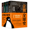 爆款现货 | 企鹅全球史（全四册）| 企鹅出版社传奇巨著 被誉为“当代无可匹敌的世界通史著作” 商品缩略图0