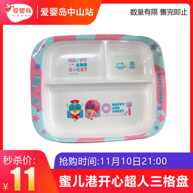 双11抢购-蜜儿港开心超人三格盘MB3518K#