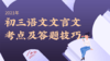 2021年初三语文文言文考点及答题技巧07  通假字 商品缩略图0