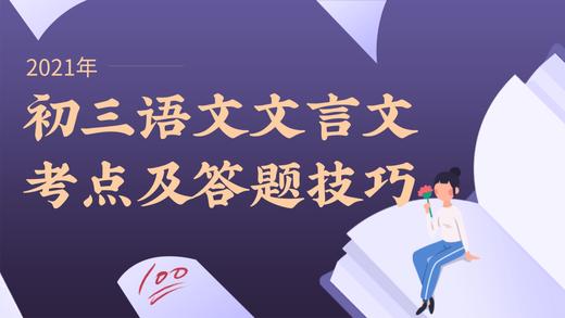 2021年初三语文文言文考点及答题技巧07  通假字 商品图0