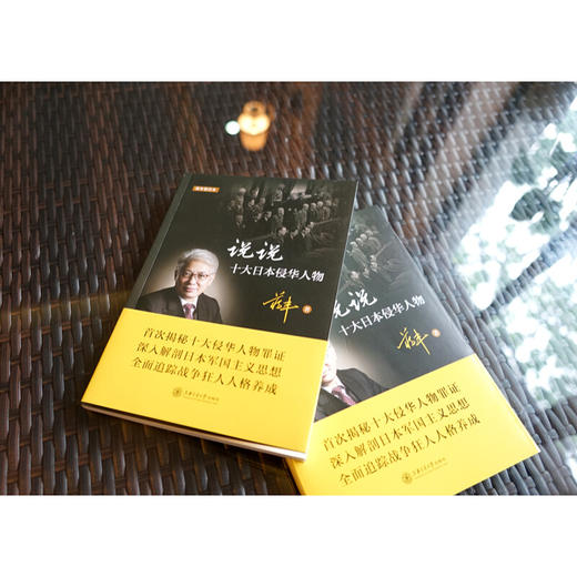 蒋丰 说说十大日本侵华人物  上海交通大学出版社 商品图3