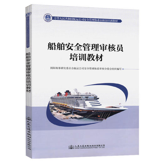 船舶安全管理审核员培训教材 商品图0