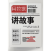 用数据讲故事 山姆诺尔斯 著 企业管理 大数据和新媒体新营销时代 提高说服力与影响力 gao效的表达法则 中信出版社图书 正版 商品缩略图0