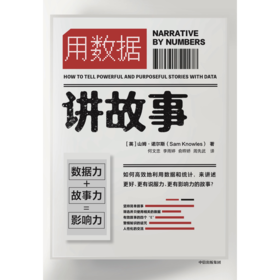 用数据讲故事 山姆诺尔斯 著 企业管理 大数据和新媒体新营销时代 提高说服力与影响力 gao效的表达法则 中信出版社图书 正版