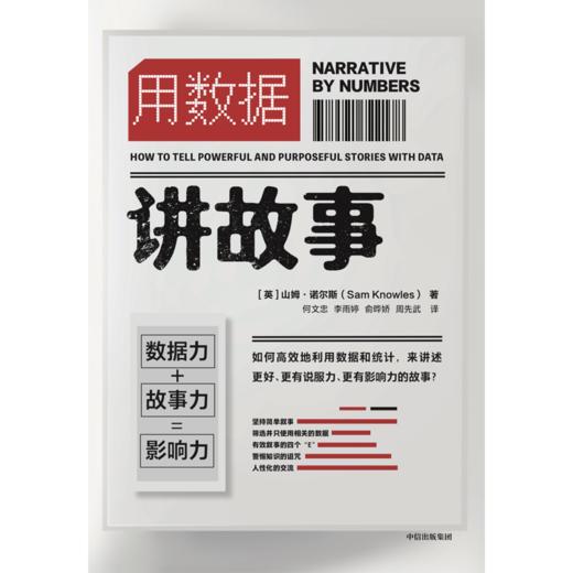 用数据讲故事 山姆诺尔斯 著 企业管理 大数据和新媒体新营销时代 提高说服力与影响力 gao效的表达法则 中信出版社图书 正版 商品图0