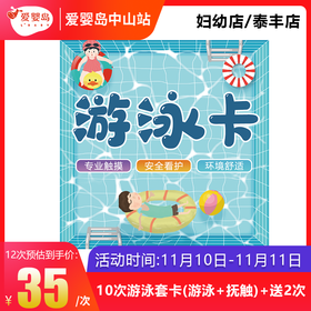 10次游泳套卡（游泳+抚触）妇幼店/泰丰店