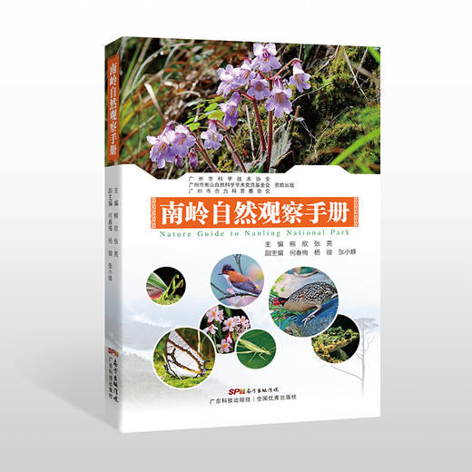 南岭自然观察手册 商品图0