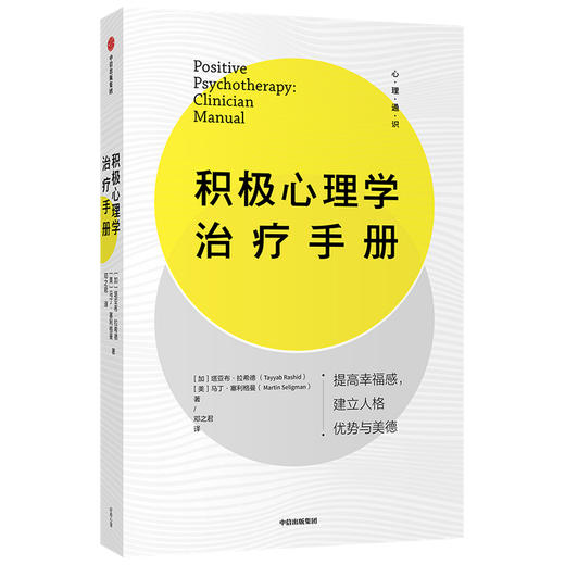 积极心理学治疗手册 塔亚布拉希德 马丁塞利格曼 著 心理健康 实践宝典 拥有充实且gao效的人生 中信出版社 正版 商品图3