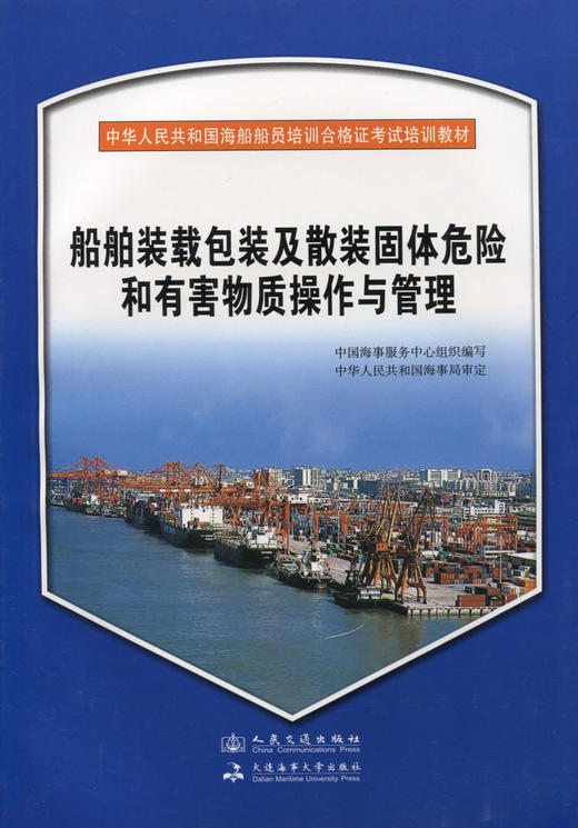 船舶装载包装及散装固体危险和有害物质操作与管理{海船船员合格证考试培训教材} 商品图2
