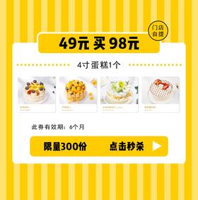 49元秒杀98元4寸蛋糕（下单请添加客服微信）