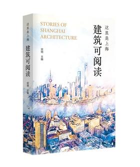 这里是上海：建筑可阅读