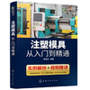 注塑模具从入门到精通 商品缩略图0
