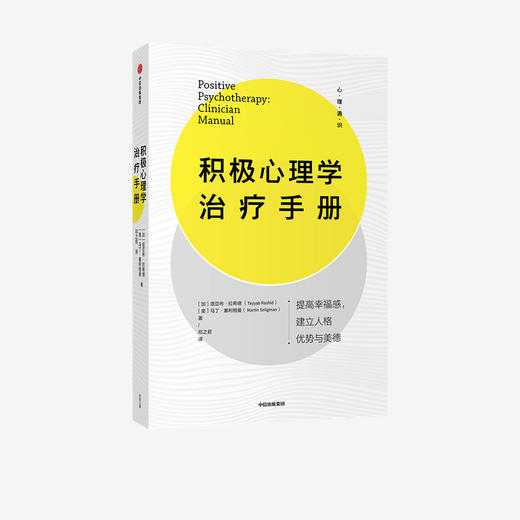 积极心理学治疗手册 塔亚布拉希德 马丁塞利格曼 著 心理健康 实践宝典 拥有充实且gao效的人生 中信出版社 正版 商品图1