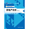 房地产估价（第三版） /曲卫东 叶剑平 商品缩略图0
