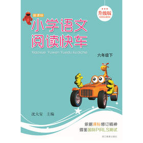 小学语文阅读快车 六年级下册 升级版 沈大安主编