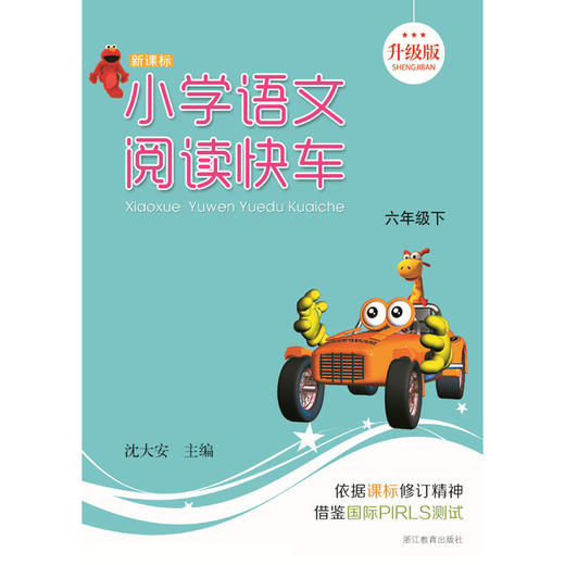 小学语文阅读快车 六年级下册 升级版 沈大安主编 商品图0