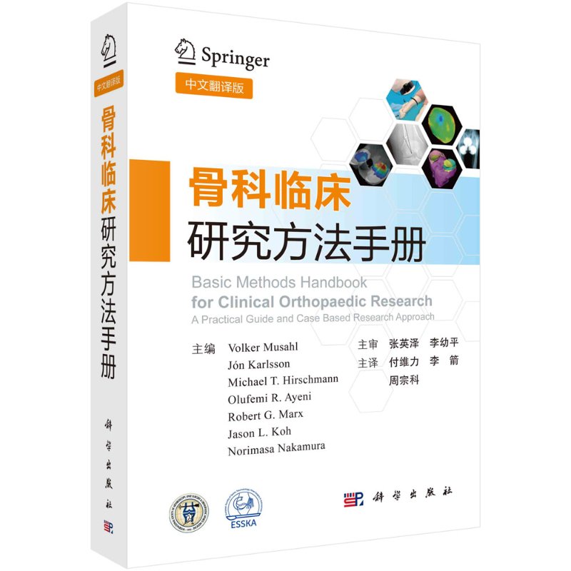 骨科临床研究方法手册（中文翻译版）付维力 李箭 周宗科