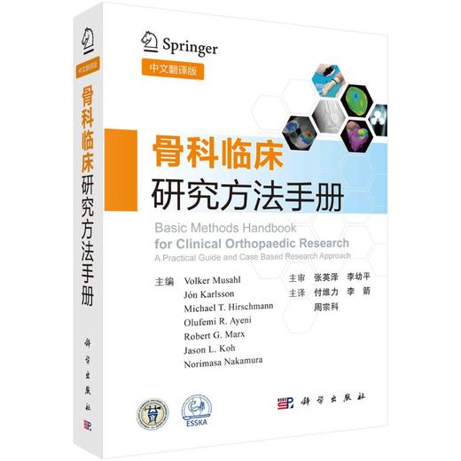 骨科临床研究方法手册（中文翻译版）付维力 李箭 周宗科 商品图0