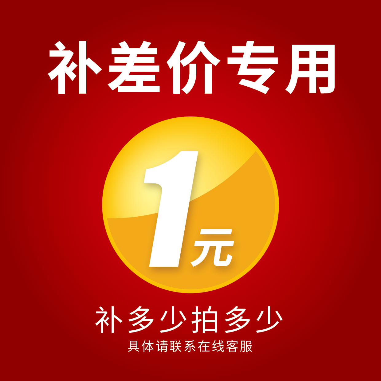 补差价链接专用