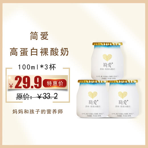 简爱6.0g高蛋白裸酸奶100ml*3杯/组，保质期21天 商品图0
