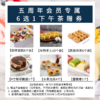 1113五周年会员专享6选1下午茶券(赠品不单独配送,不累积,需下单实付满50元才可送) 商品缩略图0